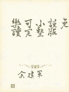 乐可小说免费阅读完整版