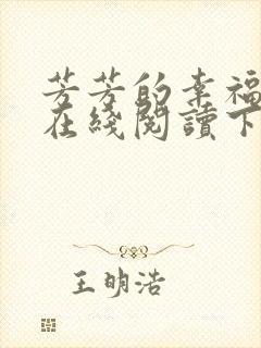 芳芳的幸福小说在线阅读下载封面