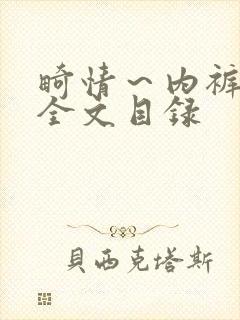 畸情～内裤奇缘全文目录封面