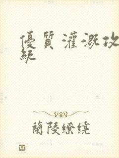 优质灌溉攻略系统