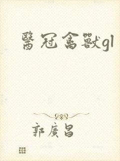医冠禽兽gl封面
