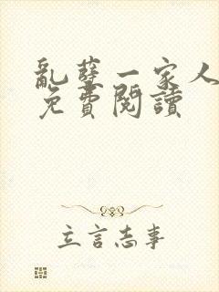 乱孽一家人小说免费阅读