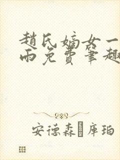 赵氏嫡女一蓑烟雨免费笔趣完整版小说