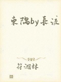 东隅by长流流