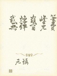 武炼巅峰笔趣阁无弹窗免费阅读封面