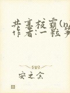 共享校霸(n)作者:一粒笋