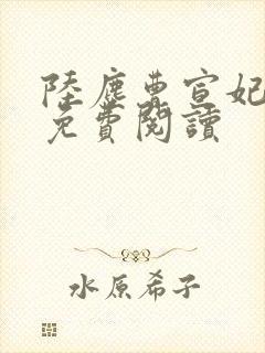 陆尘曹宣妃全文免费阅读