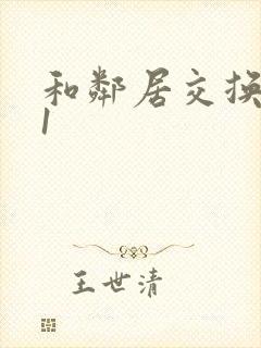 和邻居交换娇妻1