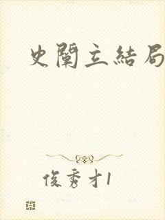 史阐立结局封面