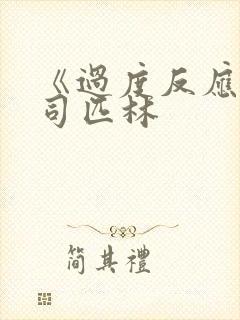 《过度反应》阿司匹林