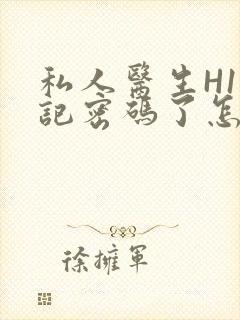 私人医生H1忘记密码了怎么办