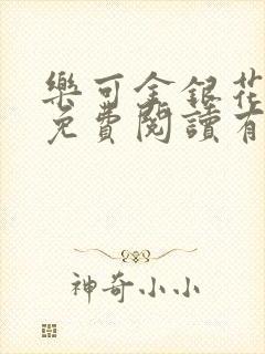 乐可金银花全文免费阅读有广告