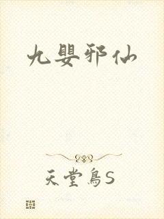 九婴邪仙封面