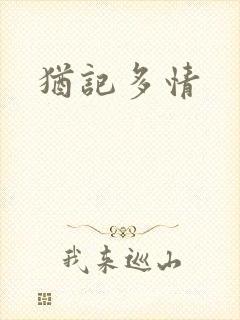 犹记多情