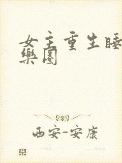 女主重生睡遍娱乐圈