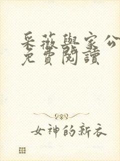 采薇与家公全文免费阅读