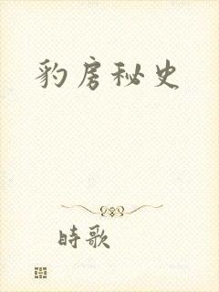 豹房秘史封面