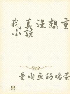 我真没想重生啊小说