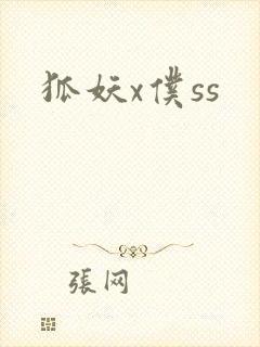 狐妖x仆ss