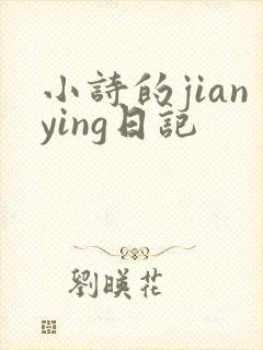 小诗的jianying日记