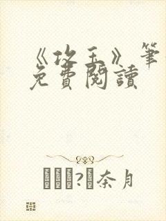 《攻玉》笔趣阁免费阅读