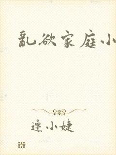 乱欲家庭小说