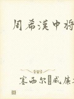 周希汉中将
