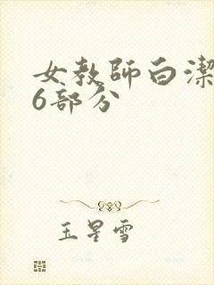 女教师白洁第96部分