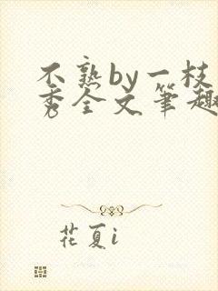 不熟by一枝独秀全文笔趣阁