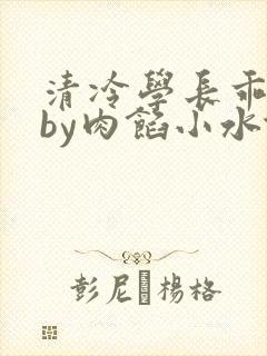 清冷学长乖趴下by肉馅小水饺