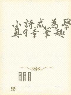 小诗成为学校教具9章笔趣