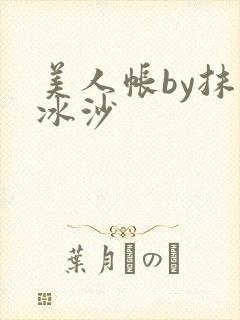 美人帐by抹茶冰沙