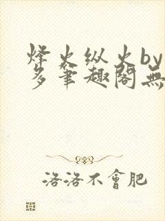 烽火纵火by夏多笔趣阁无弹窗