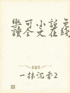 乐可小说免费阅读全文在线阅读