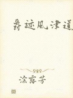 爵迹风津道