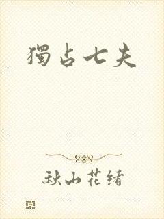 独占七夫