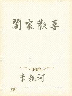 阖家欢喜