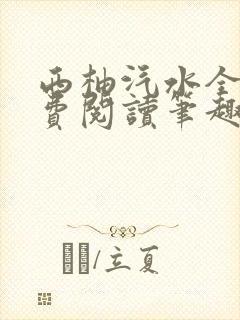 西柚汽水全文免费阅读笔趣阁封面