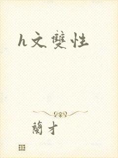 h文双性