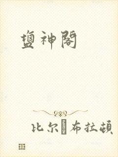 盐神阁