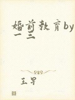 婚前教育by鱼一三封面