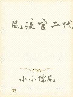 风流官二代
