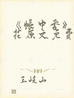 《帐中香》金银花原文免费阅读