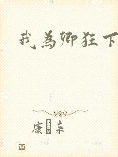 我为卿狂下载