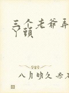 三个老爷弄一个丫头