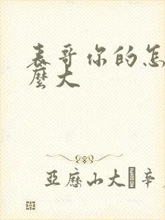 表哥你的怎么那么大