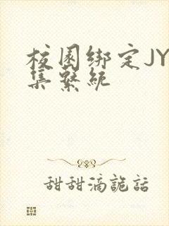 校园绑定JY收集系统