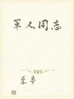 军人同志