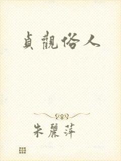 贞观俗人