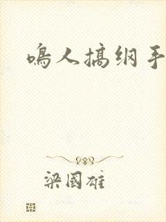 鸣人搞纲手